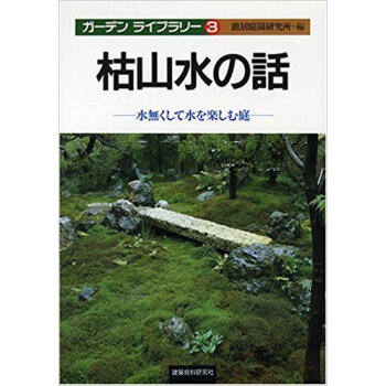 枯山水の話 水無くして水を楽しむ庭 pdf epub mobi 电子书 下载