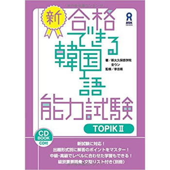 新?合格できる韓国語能力試験 2 pdf epub mobi 电子书 下载