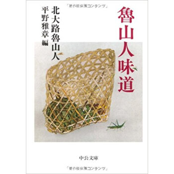 魯山人味道 pdf epub mobi 电子书 下载