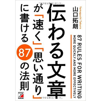 伝わる文章が「速く」「思い通り」に書ける87の法則 pdf epub mobi 电子书 下载