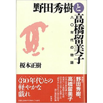 野田秀樹と高橋留美子 八〇年代の物語 pdf epub mobi 电子书 下载