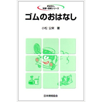 ゴムのおはなし