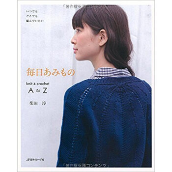 毎日あみもの Knit & Crochet A To Z いつでもどこでも編んでいたい