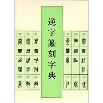 逆字篆刻字典