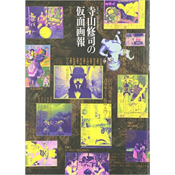 寺山修司の仮面画報 新装版