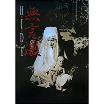 Hide/無言激 ヴィジュアル&ハードショック写真集 pdf epub mobi 电子书 下载