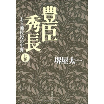 豊臣秀長 ある補佐役の生涯 上 pdf epub mobi 电子书 下载