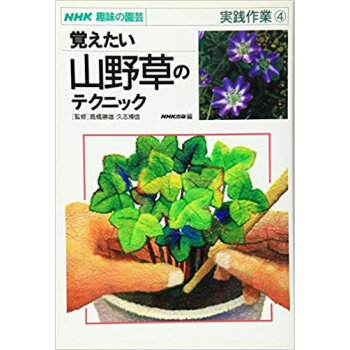 覚えたい山野草のテクニック pdf epub mobi 电子书 下载