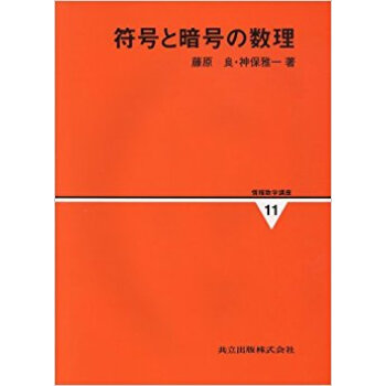 符号と暗号の数理 pdf epub mobi 电子书 下载