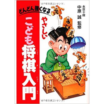 やさしいこども将棋入門 どんどん強くなる pdf epub mobi 电子书 下载
