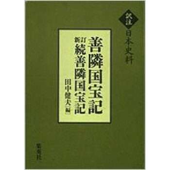 善隣国宝記 pdf epub mobi 电子书 下载