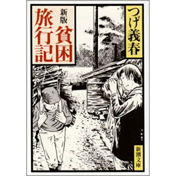 貧困旅行記 pdf epub mobi 电子书 下载