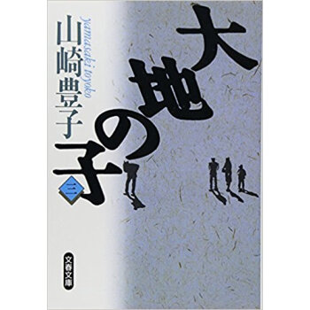 大地の子 3 pdf epub mobi 电子书 下载
