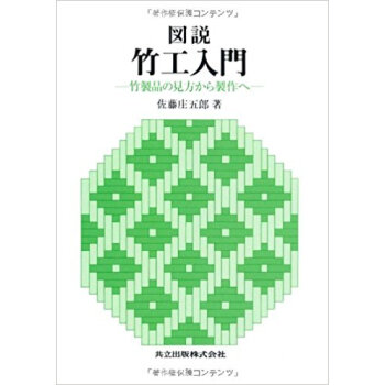 図説竹工入門 竹製品の見方から製作へ pdf epub mobi 电子书 下载