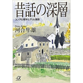 昔話の深層 ユング心理学とグリム童話 pdf epub mobi 电子书 下载