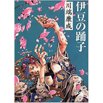 伊豆の踊子 pdf epub mobi 电子书 下载