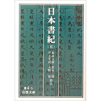 日本書紀 5 pdf epub mobi 电子书 下载