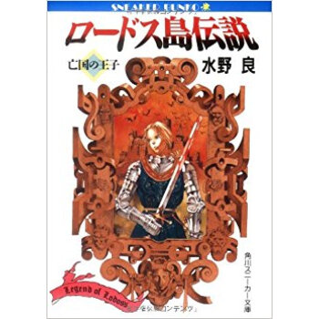 ロードス島伝説 亡国の王子 pdf epub mobi 电子书 下载
