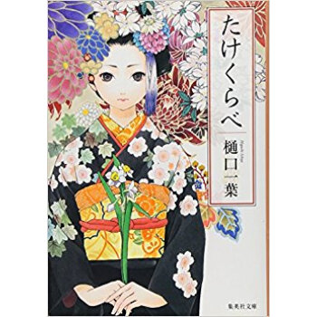 たけくらべ pdf epub mobi 电子书 下载