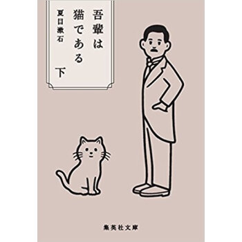 吾輩は猫である 下 pdf epub mobi 电子书 下载