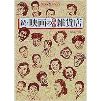 映画の昭和雑貨店 続 pdf epub mobi 电子书 下载