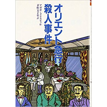 オリエント急行殺人事件 pdf epub mobi 电子书 下载