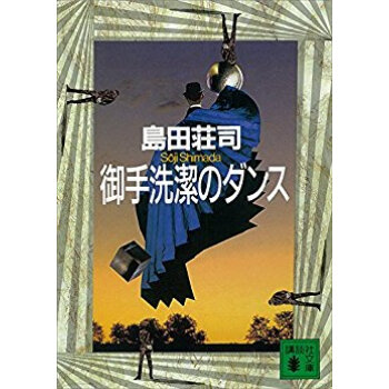 御手洗潔のダンス pdf epub mobi 电子书 下载