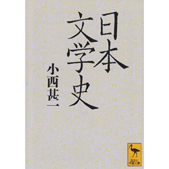 日本文学史 pdf epub mobi 电子书 下载