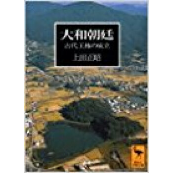 大和朝廷 古代王権の成立 pdf epub mobi 电子书 下载