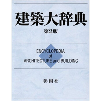 建築大辞典 普及版 pdf epub mobi 电子书 下载