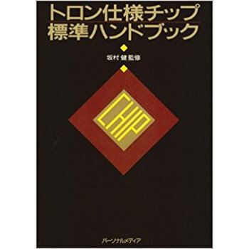 トロン仕様チップ標準ハンドブック pdf epub mobi 下载