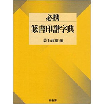 必携篆書印譜字典 pdf epub mobi 电子书 下载