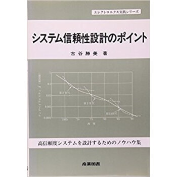 システム信頼性設計のポイント 高信頼度システムを設計するためのノウハウ集 pdf epub mobi 电子书 下载