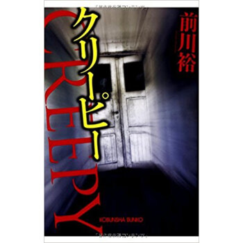 クリーピー pdf epub mobi 电子书 下载