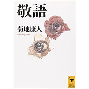 敬語 pdf epub mobi 电子书 下载