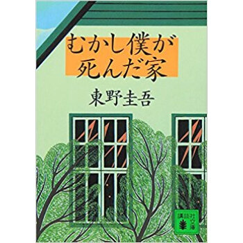 むかし僕が死んだ家 pdf epub mobi 电子书 下载