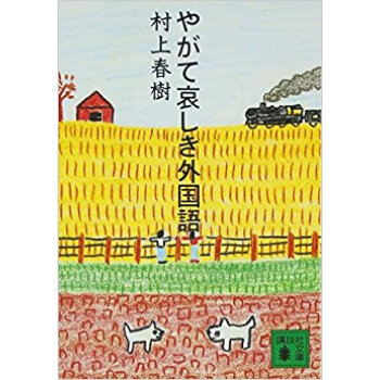 やがて哀しき外国語 pdf epub mobi 电子书 下载