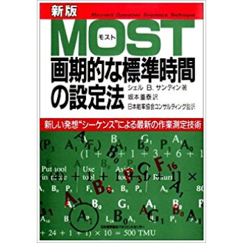 Most画期的な標準時間の設定法 新しい発想“シーケンス”による最新の作業測定技術 pdf epub mobi 电子书 下载