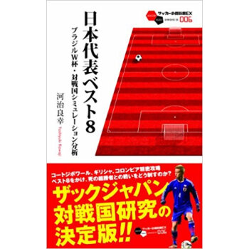 日本代表ベスト8 ブラジルw杯?対戦国シミュレーション分析 pdf epub mobi 电子书 下载