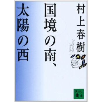 国境の南、太陽の西 pdf epub mobi 电子书 下载
