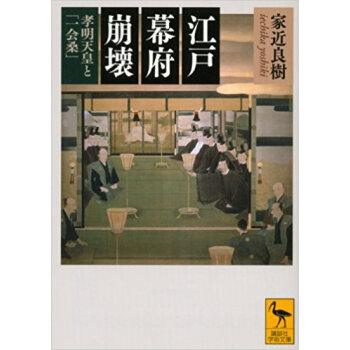 江戸幕府崩壊 孝明天皇と「一会桑」 pdf epub mobi 电子书 下载