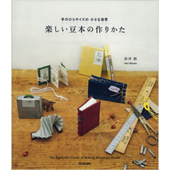 楽しい豆本の作りかた 手のひらサイズの小さな世界 pdf epub mobi 电子书 下载