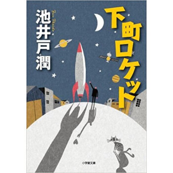 下町ロケット pdf epub mobi 电子书 下载
