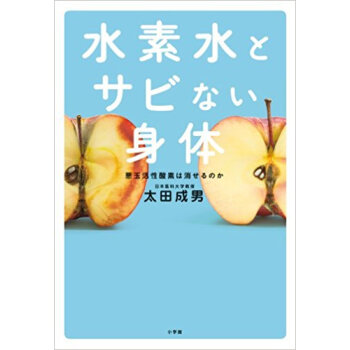 水素水とサビない身体 pdf epub mobi 电子书 下载