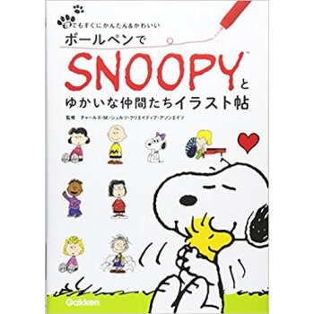 ボールペンでsnoopyとゆかいな仲間たちイラスト帖 pdf epub mobi 电子书 下载