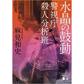 水晶の鼓動 pdf epub mobi 电子书 下载