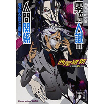 零崎人識の人間関係 零崎双識との関係 pdf epub mobi 电子书 下载