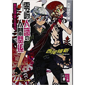 零崎人識の人間関係 無桐伊織との関係 pdf epub mobi 电子书 下载