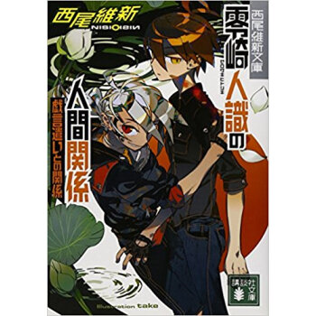 零崎人識の人間関係 戯言遣いとの関係 pdf epub mobi 电子书 下载