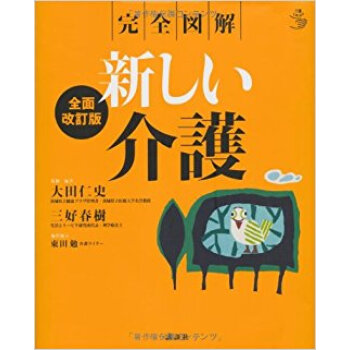 新しい介護 完全図解 pdf epub mobi 电子书 下载